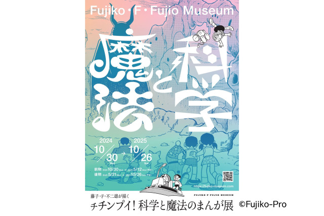 藤子・F・不二雄が描く  チチンプイ！科学と魔法のまんが展【川崎市】